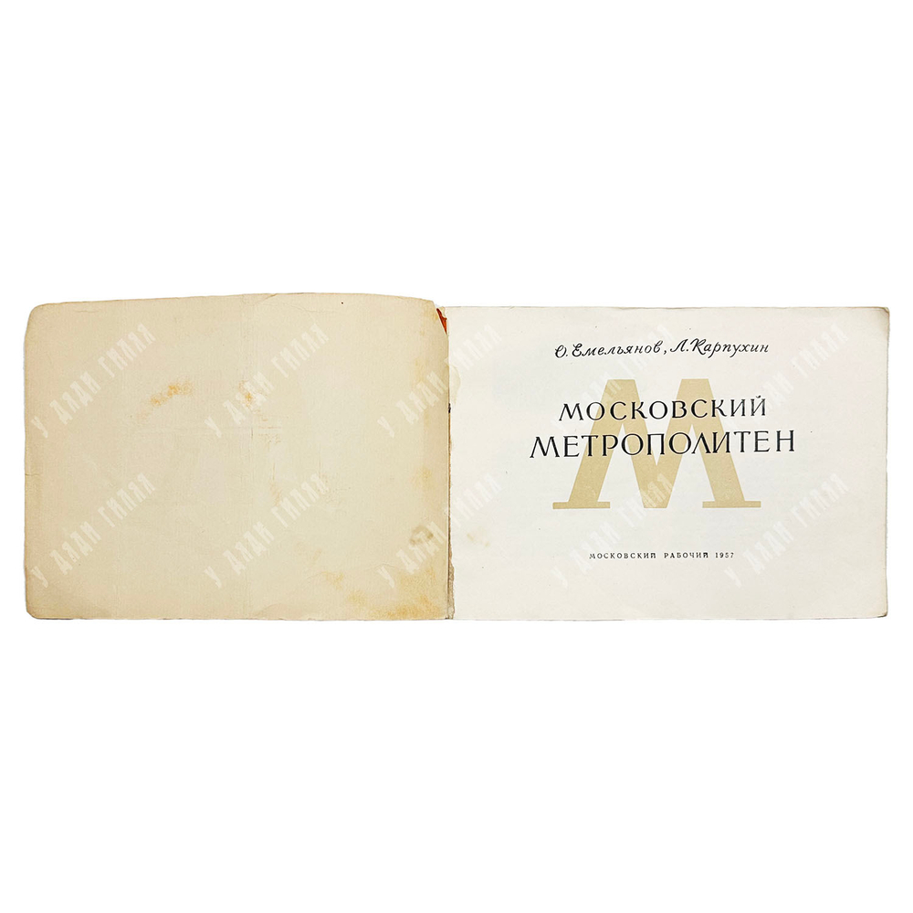 Емельянов О., Карпухин Л. Московский метрополитен. — М. Московский рабочий, 1957.