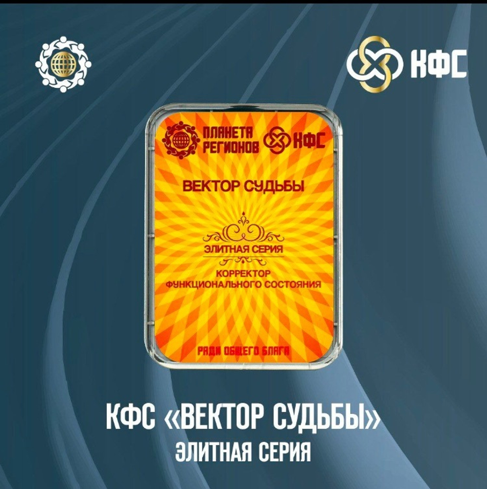 КФС «ВЕКТОР СУДЬБЫ» КФС Кольцова