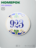 Номер на дверь квартиры 923, для кабинета, офиса, в средиземноморском стиле, шильдик 10 х 7,5 см, белый, Айдентика Технолоджи