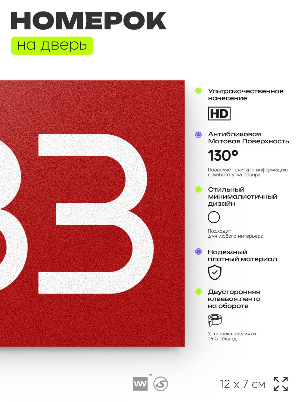 Номер на дверь 883, табличка на дверь для офиса, квартиры, кабинета, аудитории, склада, красная 120х70 мм, Айдентика Технолоджи