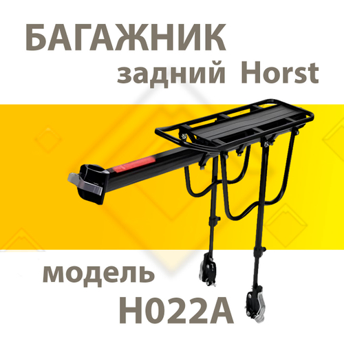 Багажник алюминий H022A подседельн. с доп.упорами на перья с помошью эксцентриков HORST