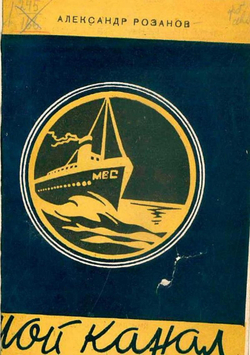 Мой канал | Александр Розанов