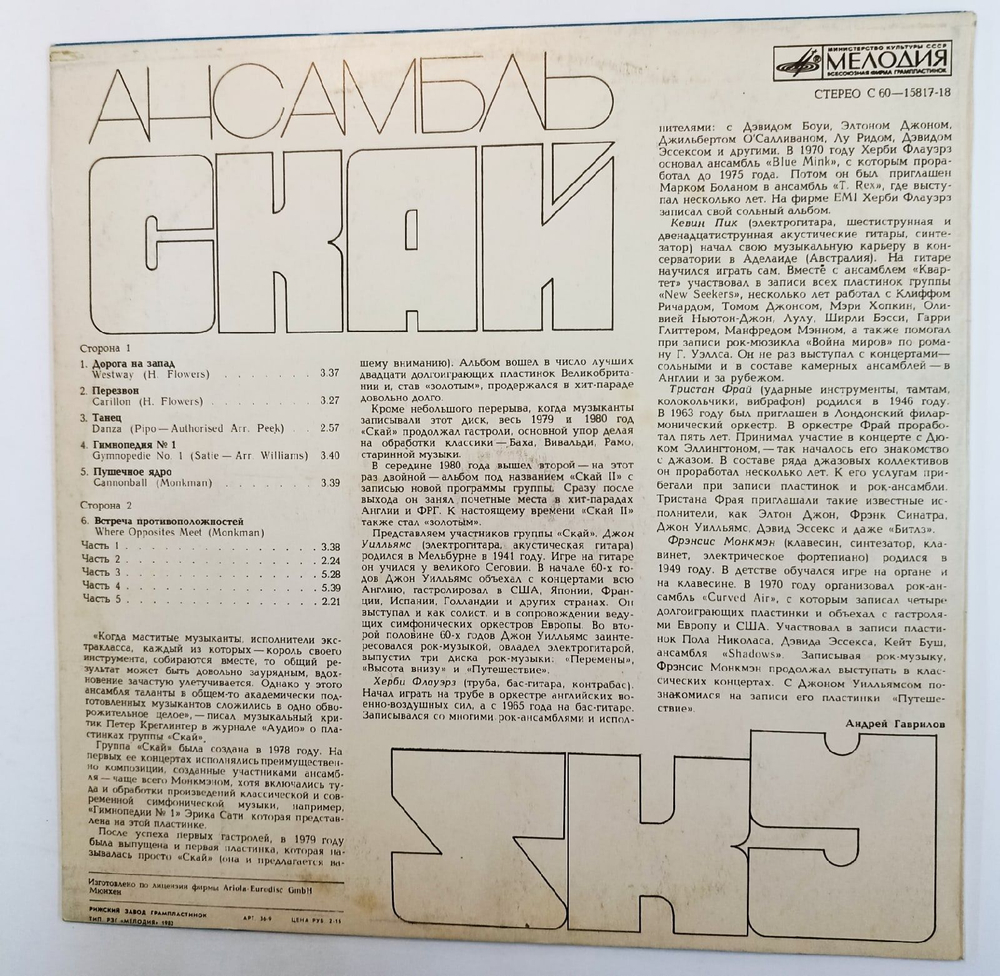 Винтажная виниловая пластинка Ансамбль Скай Sky (СССР 1981)