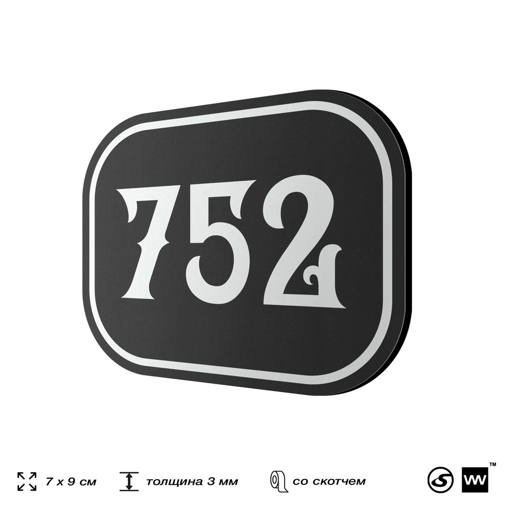 Номерок на дверь квартиры 752, для кабинета, офиса, шильдик 9 х 7 см, черный, Айдентика Технолоджи