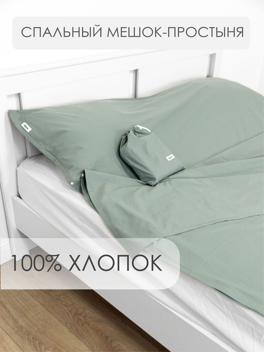 10p.m. Простыня-спальный мешок-чехол (80х210см),зеленый, арт. 508.101.072