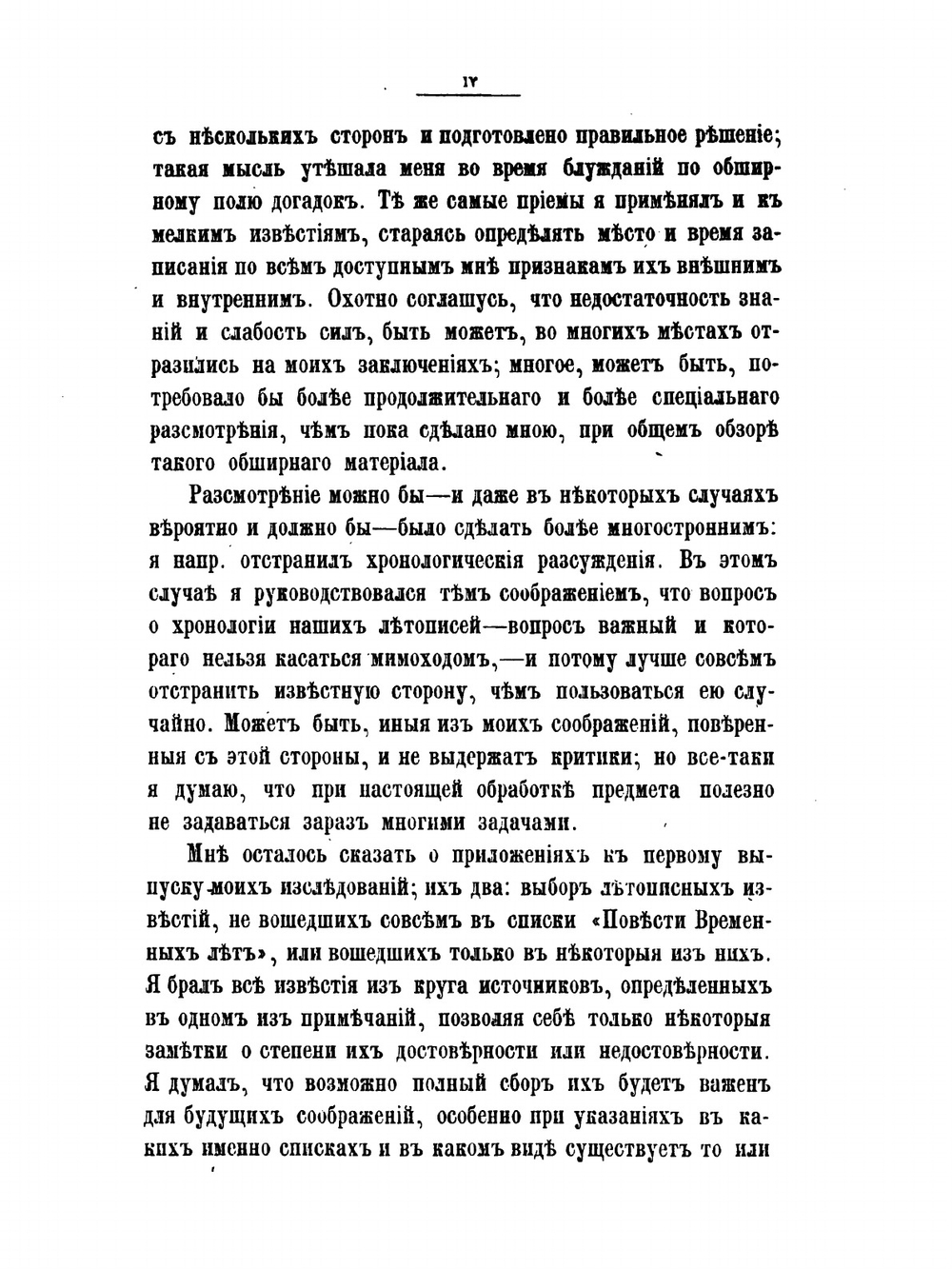 О составе русских летописей до конца XIV века. 1. Повесть Временных Лет. 2. Летописи Южно-Русские | К. Н. Бестужев-Рюмин