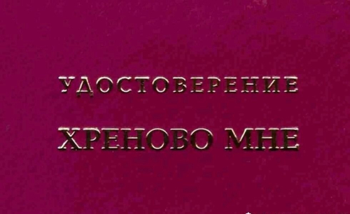 Шуточное удостоверение Хреново мне