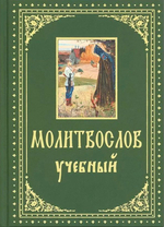 Молитвослов учебный с параллельным переводом на русский язык