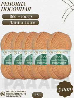 Носочная пряжа Россия Пехорка 50%полутонк.шерсть 50%акрил 5х100г/200м (284-Оранжевый)