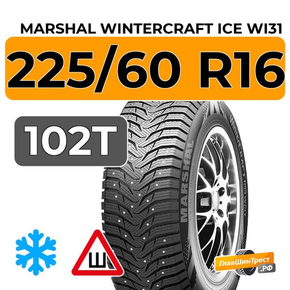 Marshal WinterCraft Ice WI31 225/60 R16 102T XL шип.