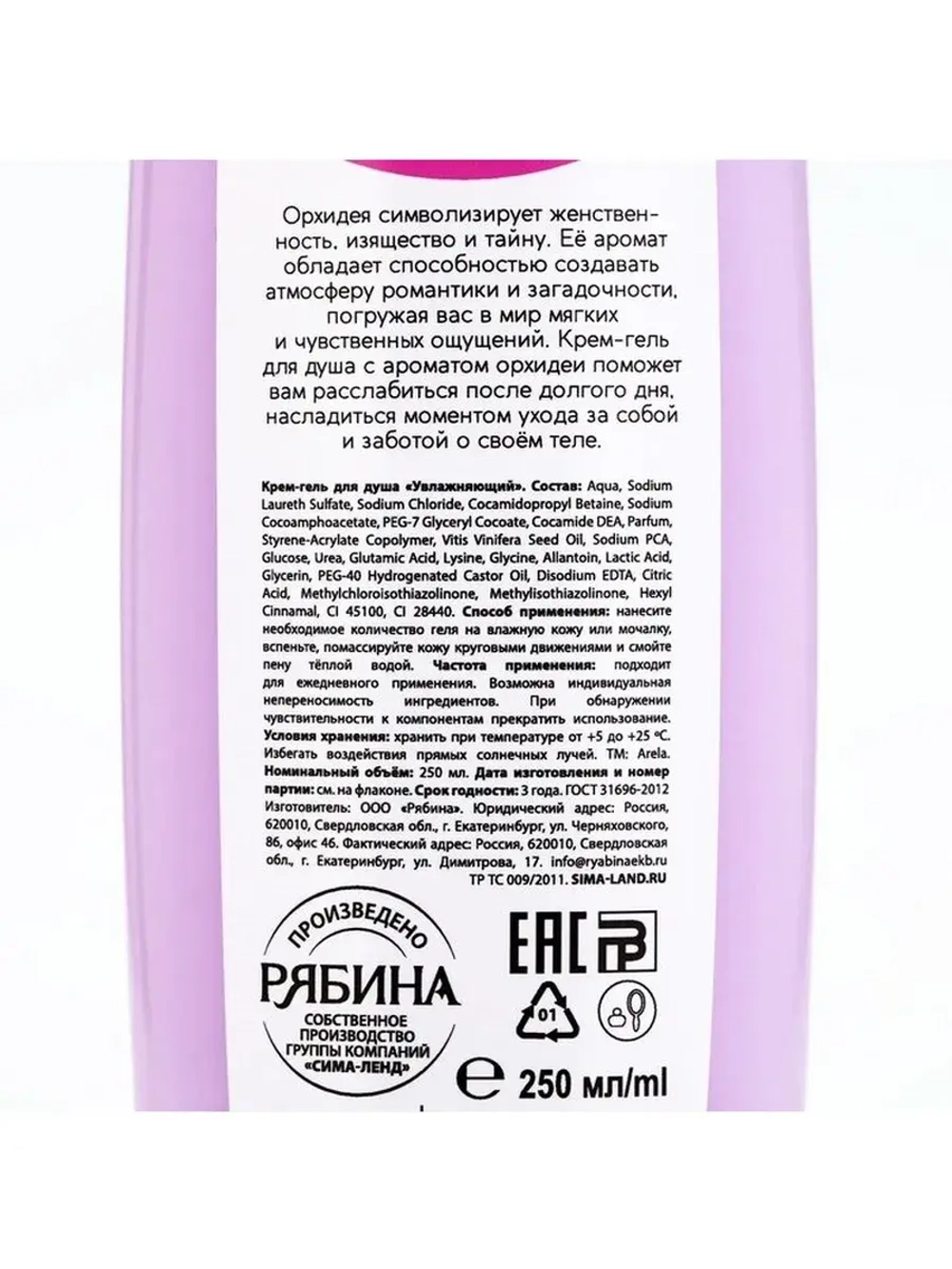 Крем-гель для душа ARELA, 250 мл, аромат орхидеи