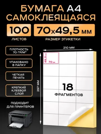 Бумага самоклеящаяся A4 матовая 100 листов для принтера.