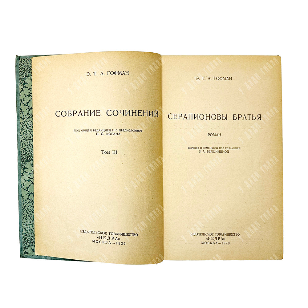 Гофман Э.Т.А. Собрание сочинений Э. Т. А. Гофмана. В 7-ми томах. М. Издание Т-во Недра. 1929-1930гг.