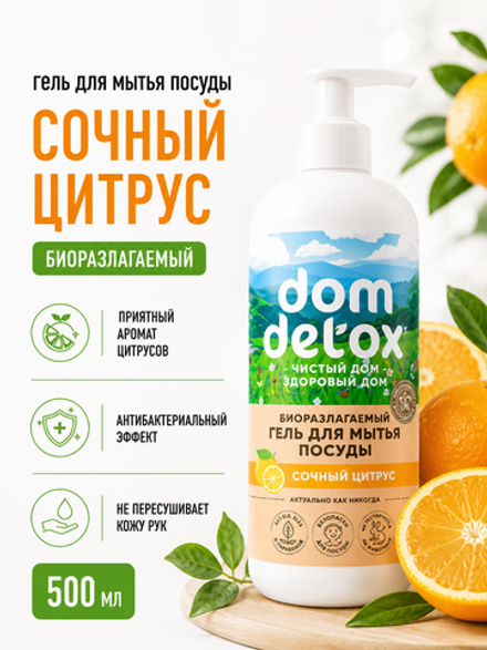 Гель для мытья посуды Сочный цитрус, 500 мл (2,85 б)