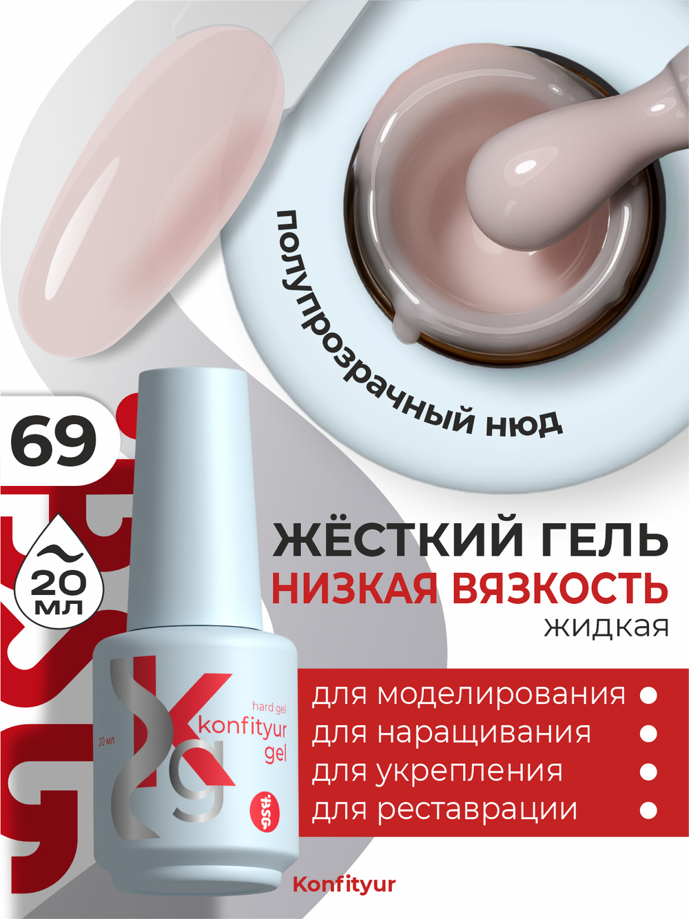 Жёсткий гель в бутылке Konfityur №69 НИЗКАЯ ВЯЗКОСТЬ - Полупрозрачный персиковый камуфляж (20 мл)