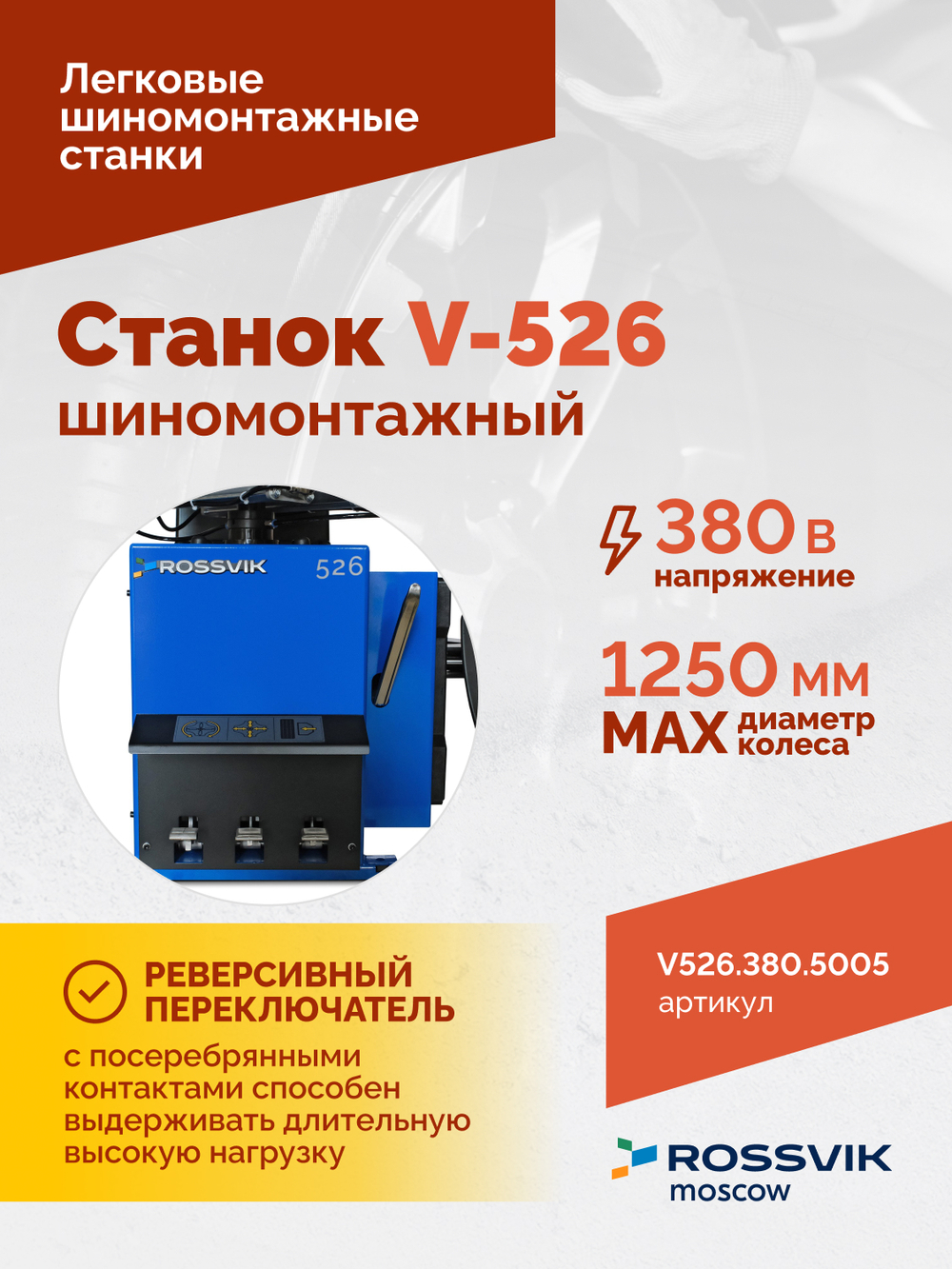 Станок шиномонтажный ROSSVIK V-526 2sp, п/автомат, до 26", 380В. Цвет синий RAL5005
