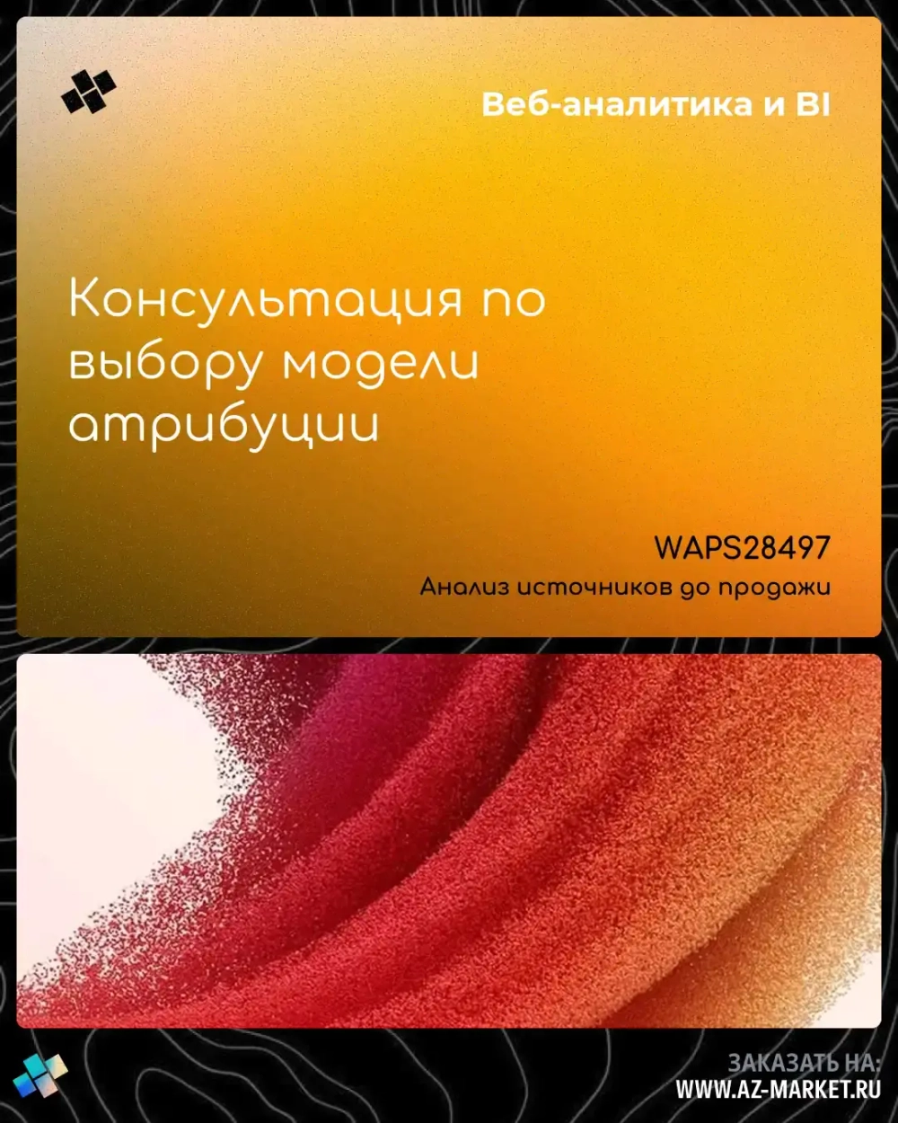 Консультация по выбору модели атрибуции