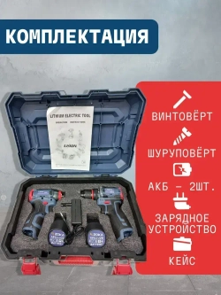 Набор 2в1 электроинструмента, шуруповерт и винтоверт аккумуляторные