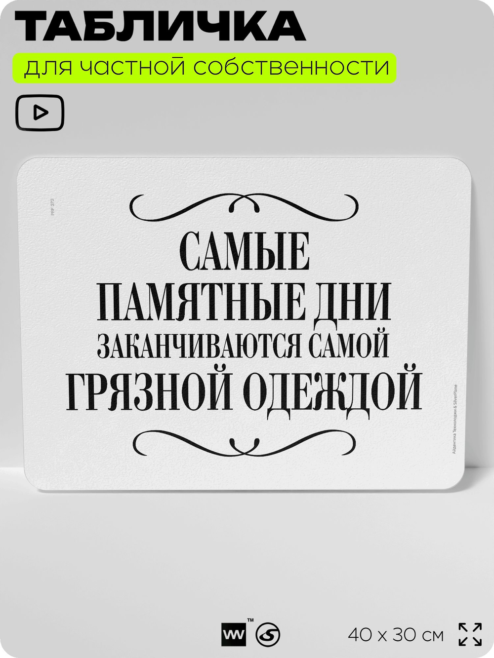 Табличка для прачечных и стирки "Самые памятные дни заканчиваются самой грязной одеждой", для прачечных, бытовых помещений и организаций, информационная, 40х30 см, Silver Plane x Айдентика Технолоджи