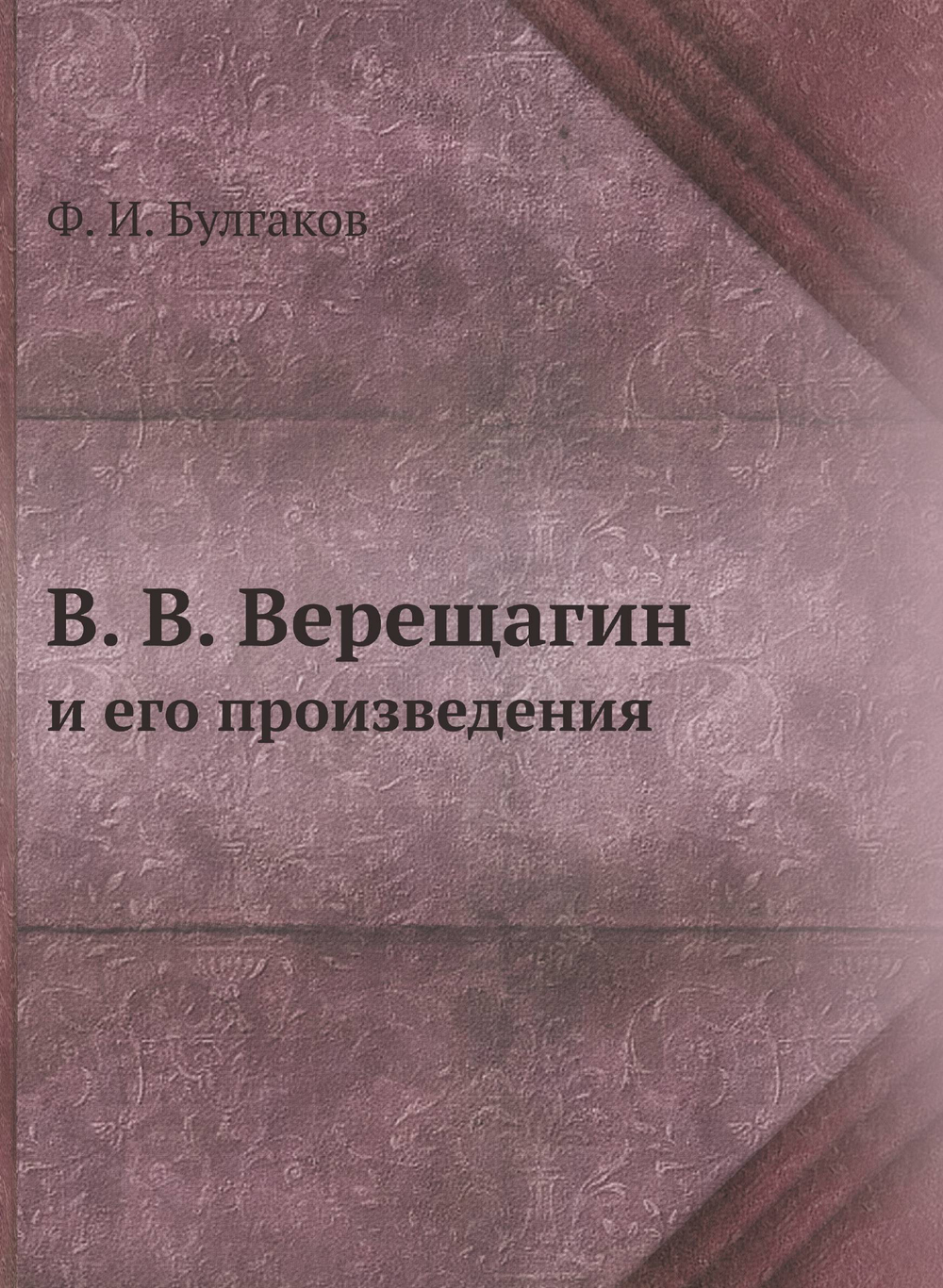 В. В. Верещагин и его произведения | Ф. И. Булгаков