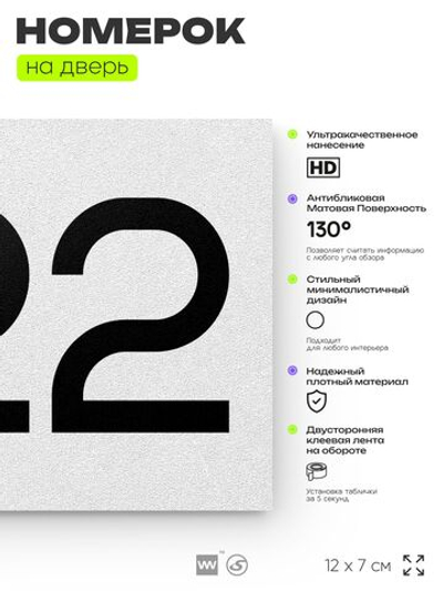 Номер на дверь 322, табличка на дверь для офиса, квартиры, кабинета, аудитории, склада, белая 120х70 мм, Айдентика Технолоджи