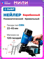 Пневматический кровельный нейлер для барабанных гвоздей ЗУБР CRN (22-45 мм), Профессионал (31920)