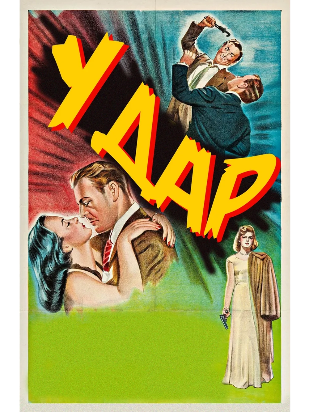Удар (1949) (DVD-R)