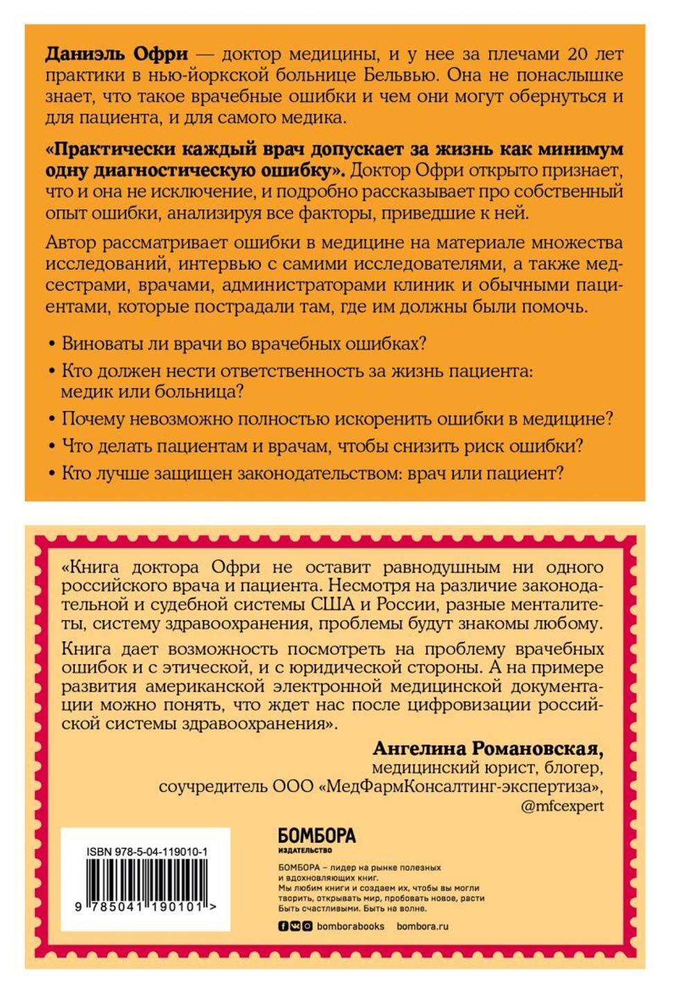 Неидеальная медицина. Кто виноват, когда в больнице что-то идет не так, и как пациенту при этом не пострадать