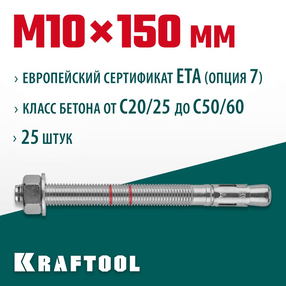 KRAFTOOL ETA Опция 7, М10 х 150, 25 шт, клиновой анкер (302184-10-150)