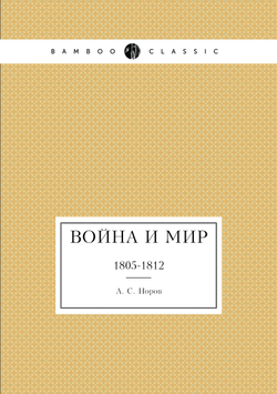 Война и мир. 1805-1812 | А. С. Норов