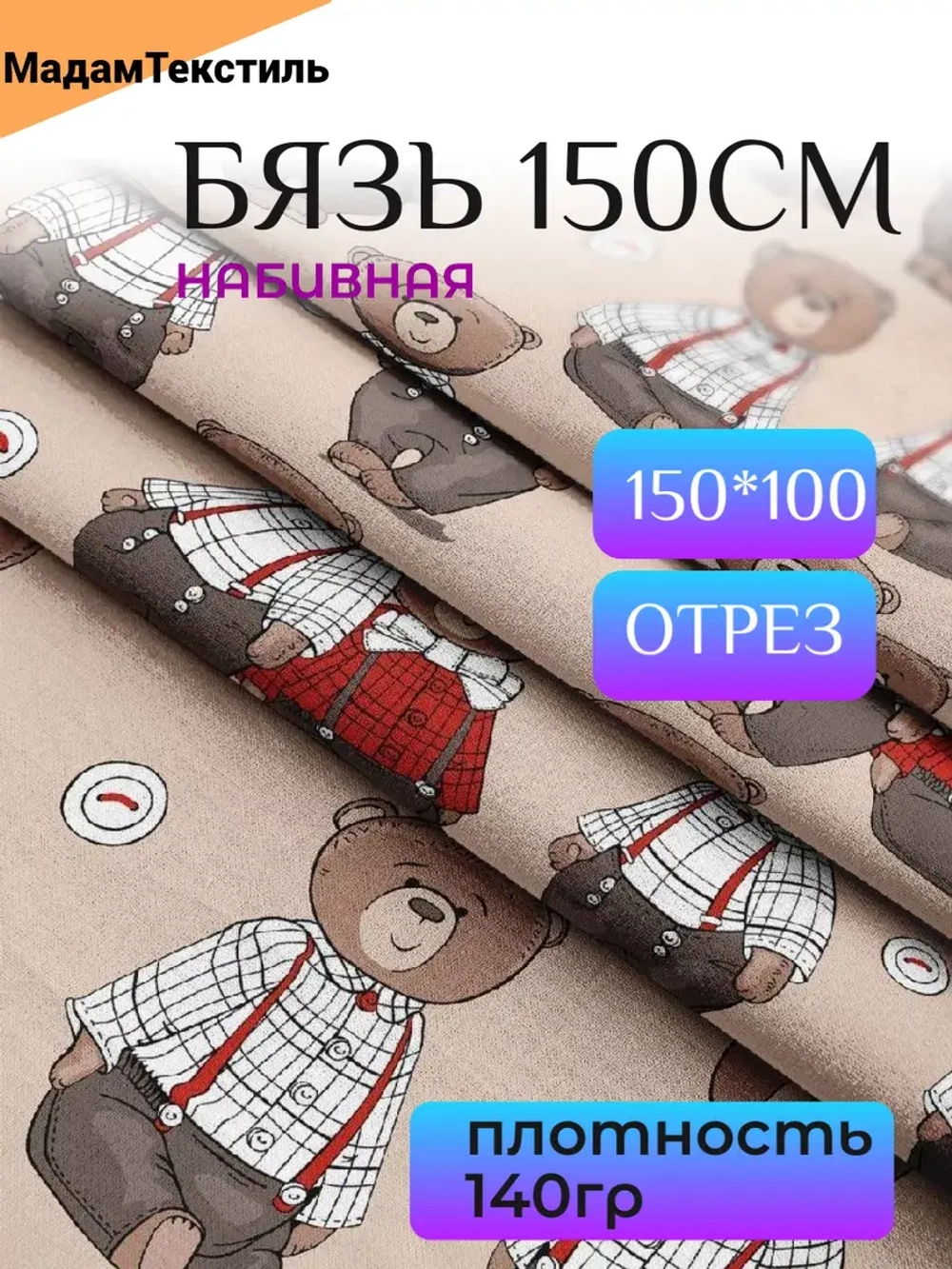 Бязь 150см для бортиков