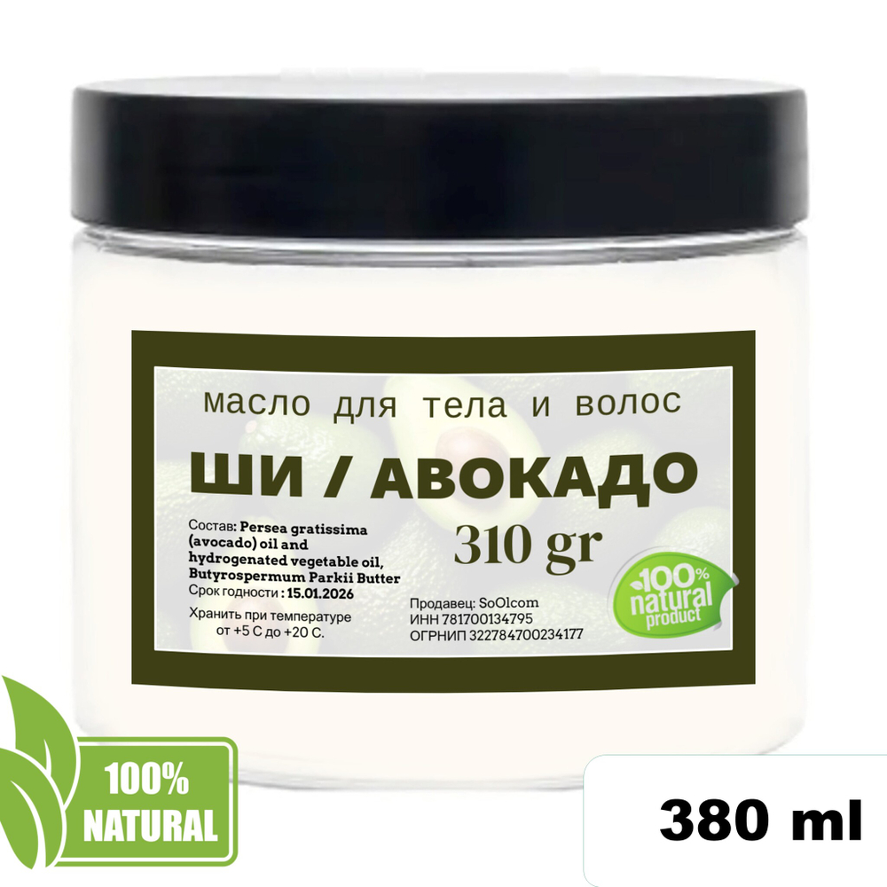 Масло ши с авокадо, баттер / 310 гр