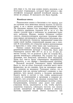 Краткая история биологии | А. Азимов