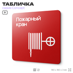 Табличка Пожарный кран, на дверь и стену, навигационная и информационная, серия CONCEPT, 18х18 см, Айдентика Технолоджи
