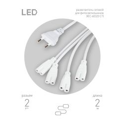 Разветвитель сетевой для линейных светильников ЭРА 4х IEC C7 2pin 2m для подключения 4 светильников