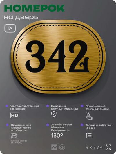 Номерок на дверь квартиры 342, для кабинета, офиса, шильдик 9 х 7 см, золотистый, Айдентика Технолоджи