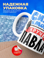 Кружка ТМ Ларец, с именем, Павел сила и мощь, глянцевая, 330мл