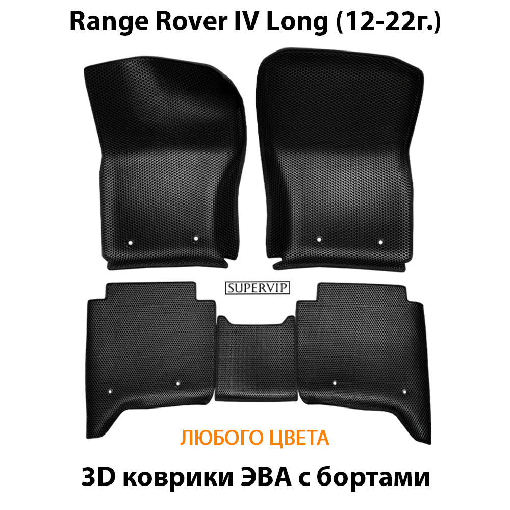 Автомобильные коврики ЭВА с бортами для Range Rover IV Long (12-22г.)