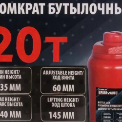 Домкрат бутылочный 20т Baum Auto BM-T92007