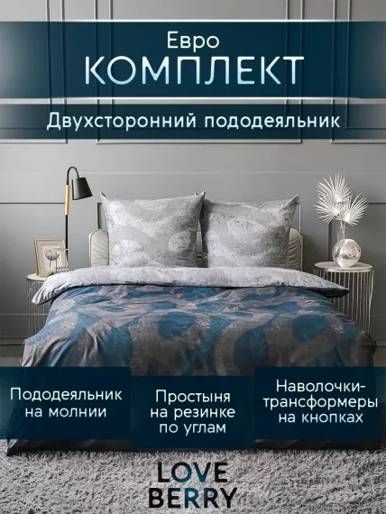 Постельное белье LOVEBERRY Евро урбан