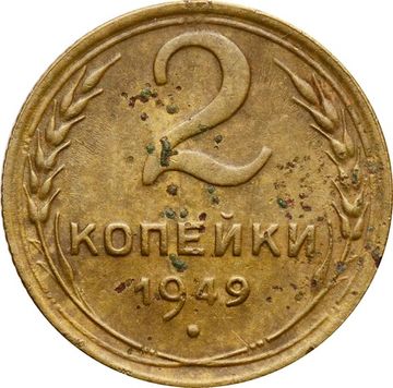 2 копейки 1949