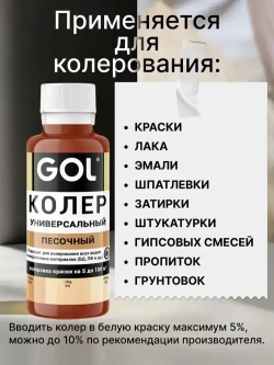 Универсальный колер GOL №52 Песочный, колеровочная паста для изменения цвета краски, шпаклёвки, лака на стенах, фасаде