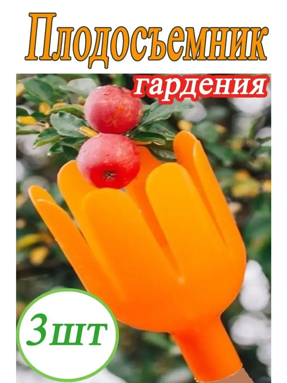 Плодосборник для сбора ягод плодосъемник Тюльпан *3шт