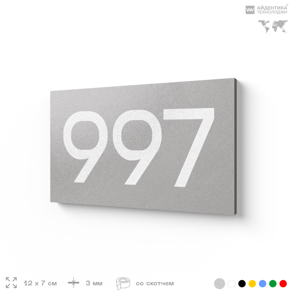 Номер на дверь 997, табличка на дверь для офиса, квартиры, кабинета, аудитории, склада, серая 120х70 мм, Айдентика Технолоджи