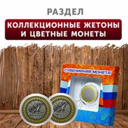 Коллекционные жетоны и цветные монеты