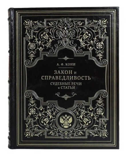 Книга подарочная в кожаном переплете "Закон и справедливость. Судебные статьи и речи. Кони А.Ф."