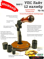 УПС 12 Лайт (70-76) комплектация Новичок