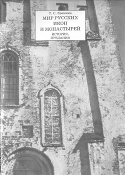 Мир русских икон и монастырей. История, предания