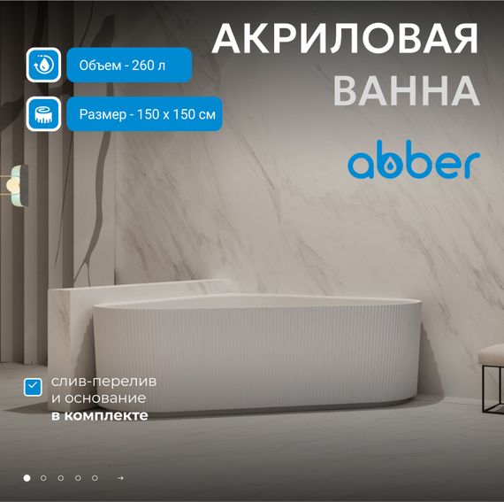 Акриловая ванна ABBER AB9446MW белая матовая