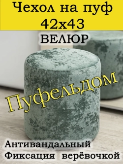 Чехол 42х43 на пуфик круглый